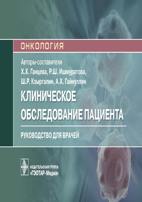 

Клиническое обследование пациента