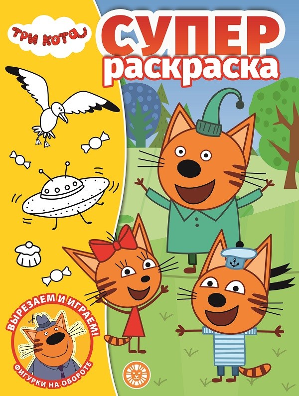 

Суперраскраска Три Кота (4299909)
