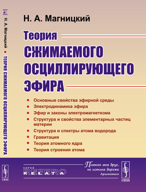 

Теория сжимаемого осциллирующего эфира