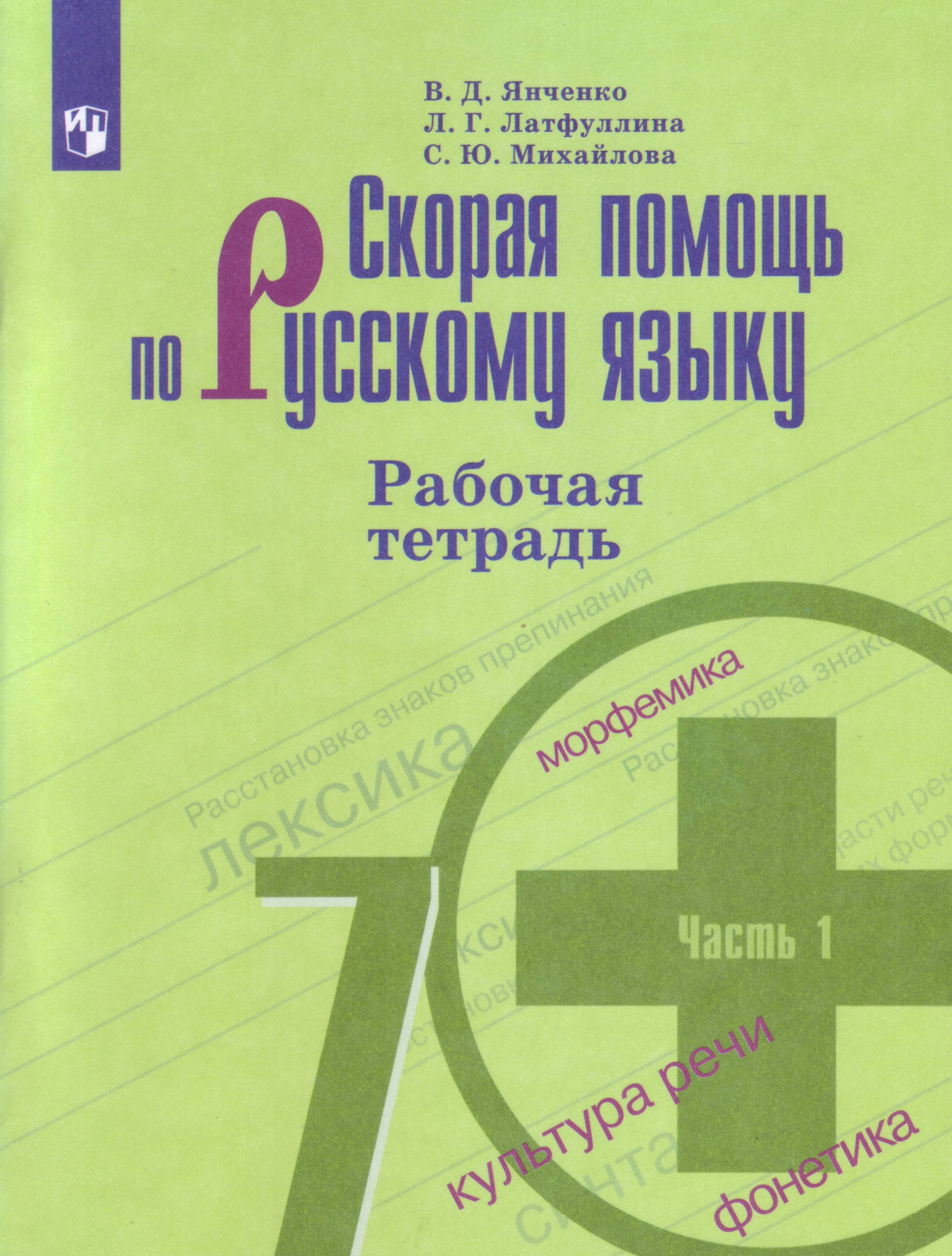 

Скорая помощь по русскому языку. Рабочая тетрадь. 7 класс. В двух частях. Часть 1 (новая обложка) (4287523)