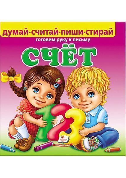 

Счёт. Готовим руку к письму + фломастер
