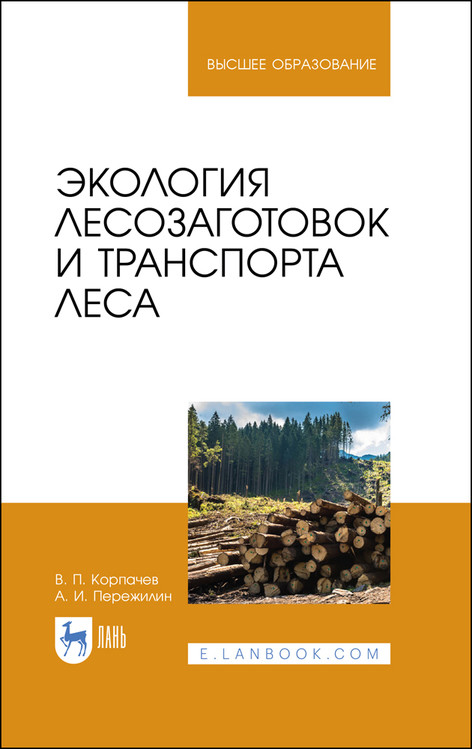 

Экология лесозаготовок и транспорта леса. Учебное пособие для вузов