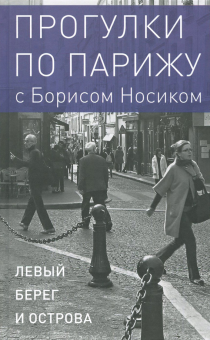 

Прогулки по Парижу. В двух книгах. Книга I. Левый берег и острова