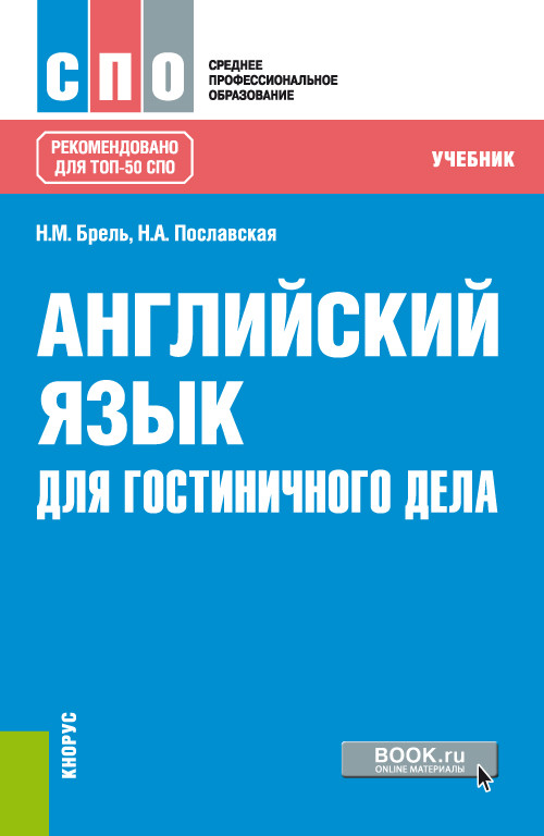 

Английский язык для гостиничного дела. (СПО). Учебник