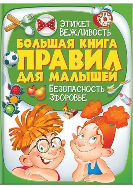 

Большая книга правил для малышей