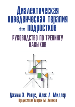 

Диалектическая поведенческая терапия для подростков: руководство по тренингу навыков