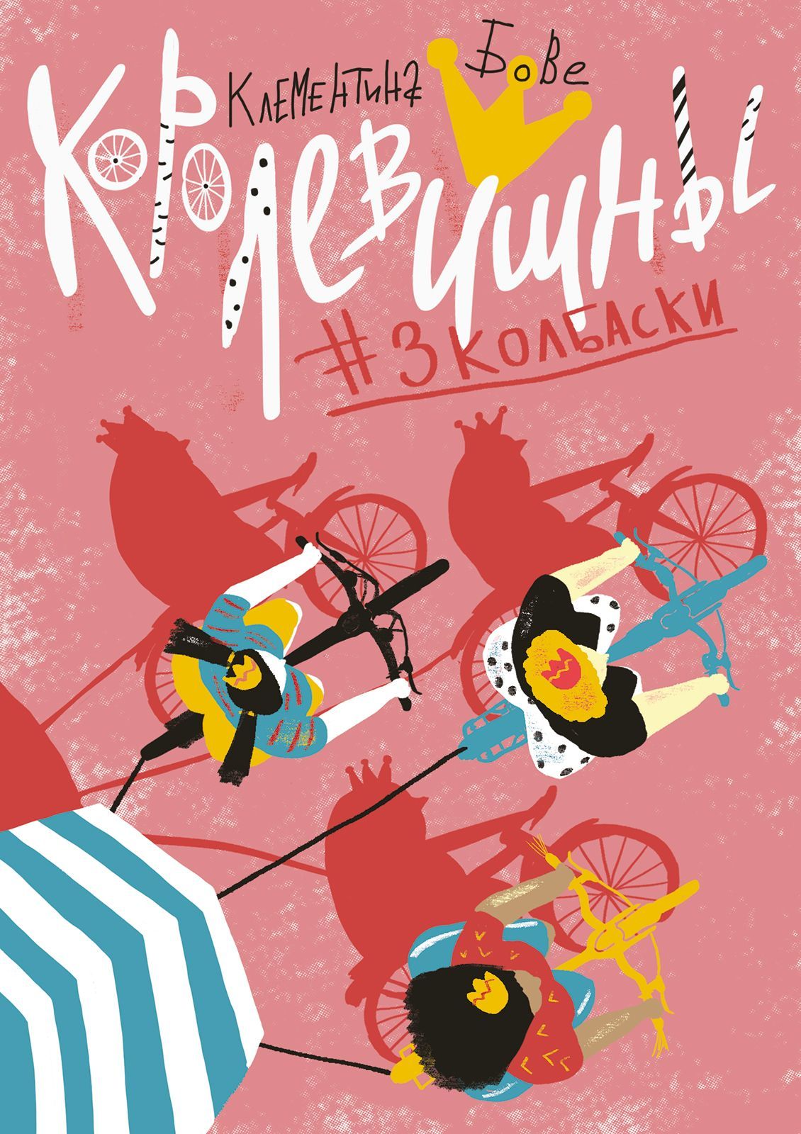 

Королевишны 3колбаски