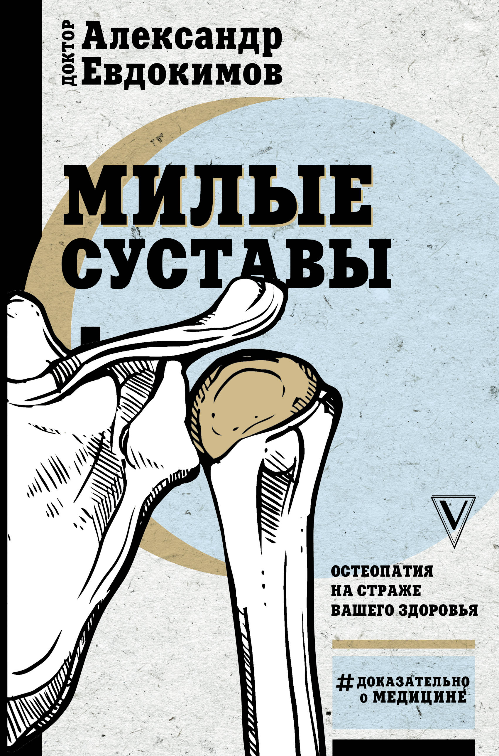 

Милые суставы. Остеопатия на страже вашего здоровья