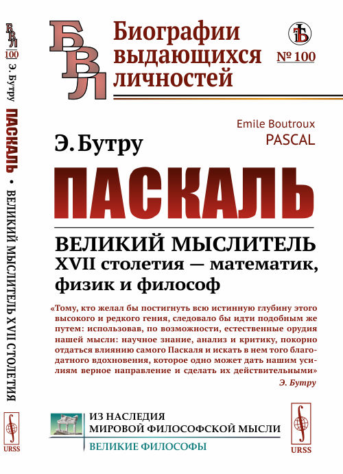 

Паскаль. Великий мыслитель XVII столетия математик, физик и философ. Выпуск 100 (4285989)