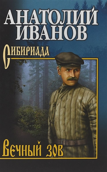 

Вечный зов. В 2-х томах. Том 2 (1759090)
