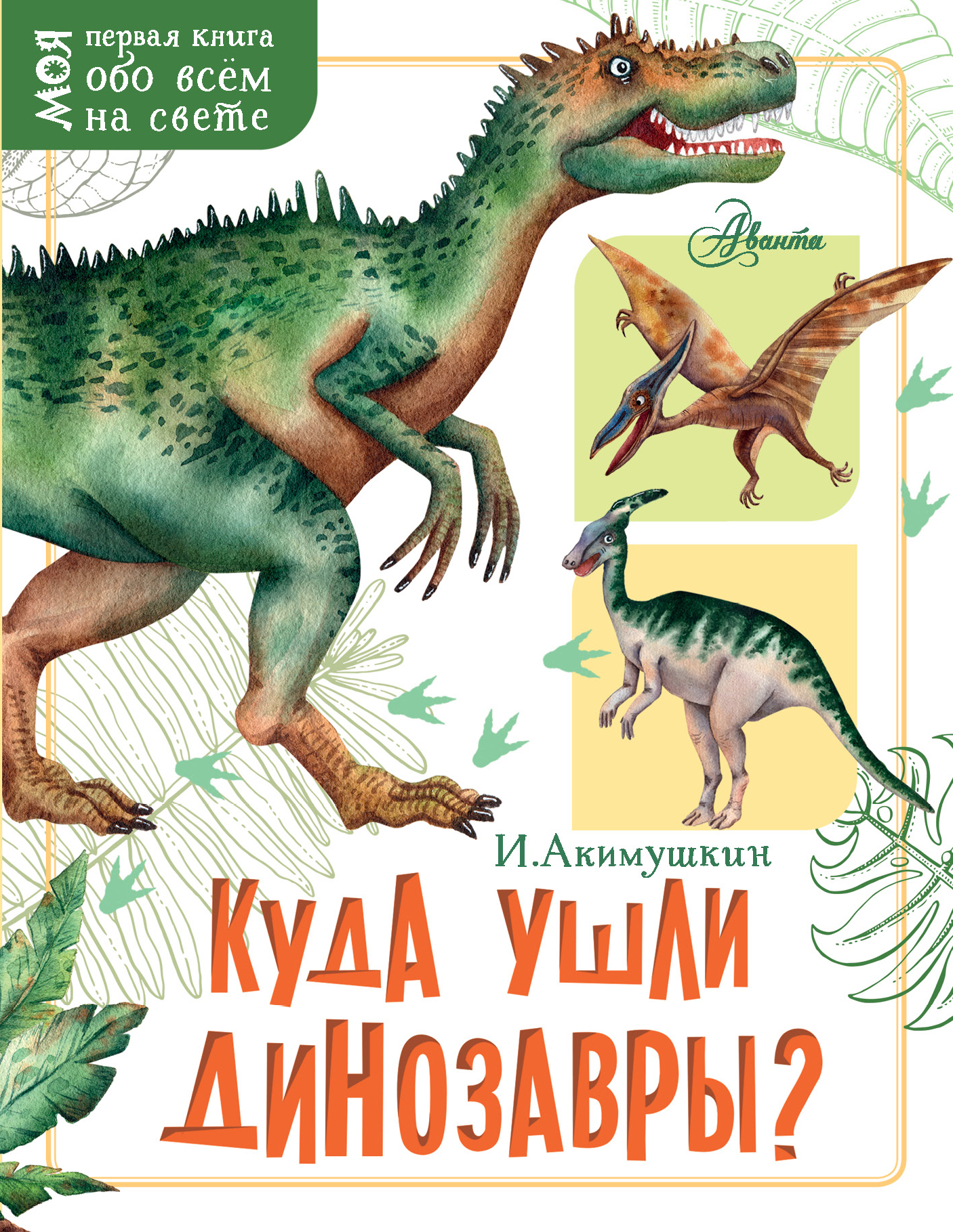 

Куда ушли динозавры (1799206)