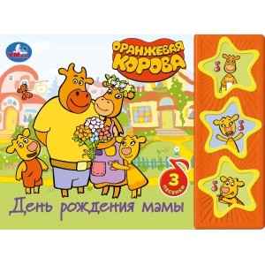 

День рождения мамы. Оранжевая корова