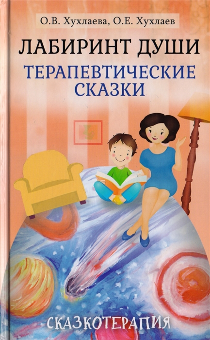 

Лабиринт души. Терапевтические сказки (1770160)