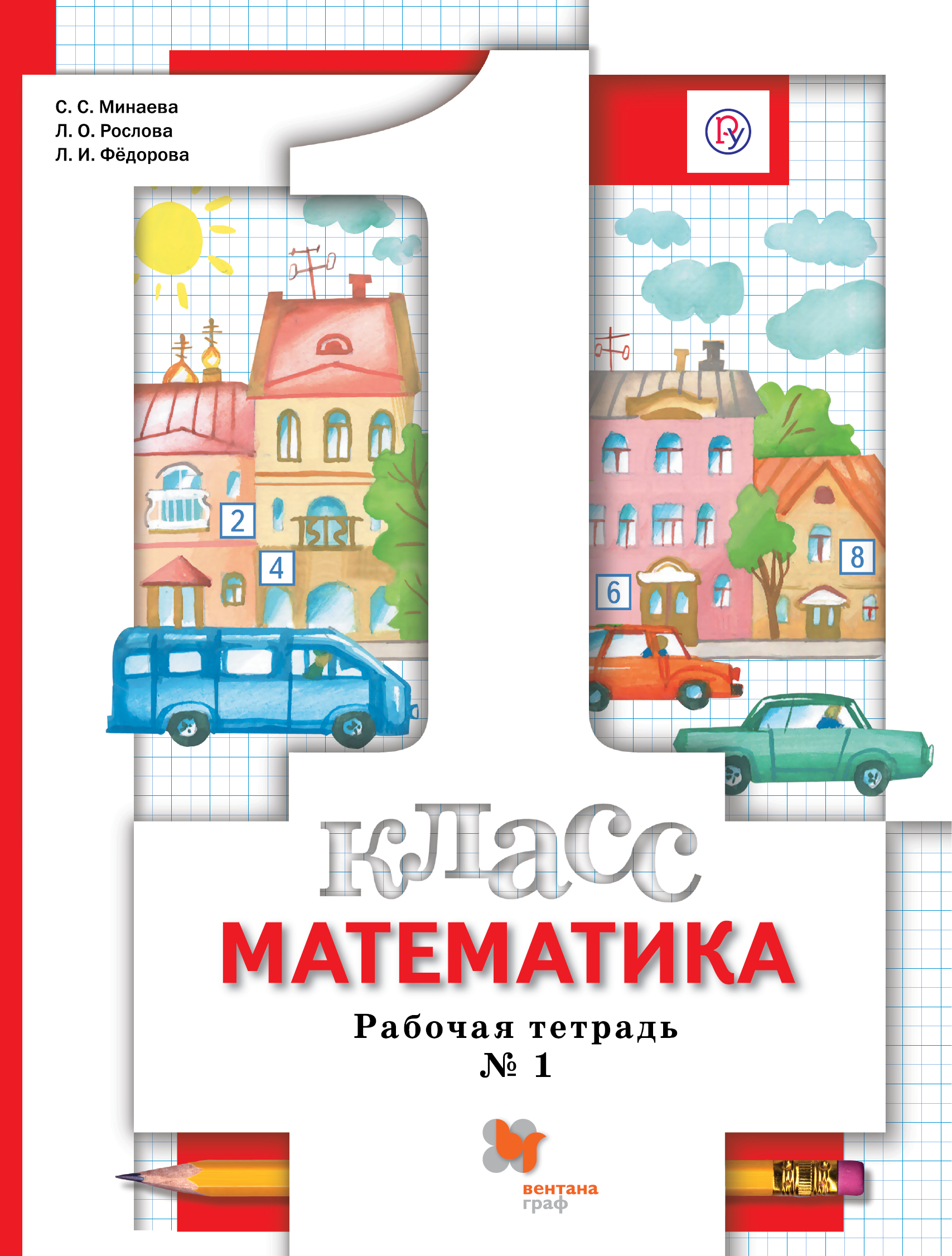 

Математика. 1класс. Рабочая тетрадь 1. (4018815)