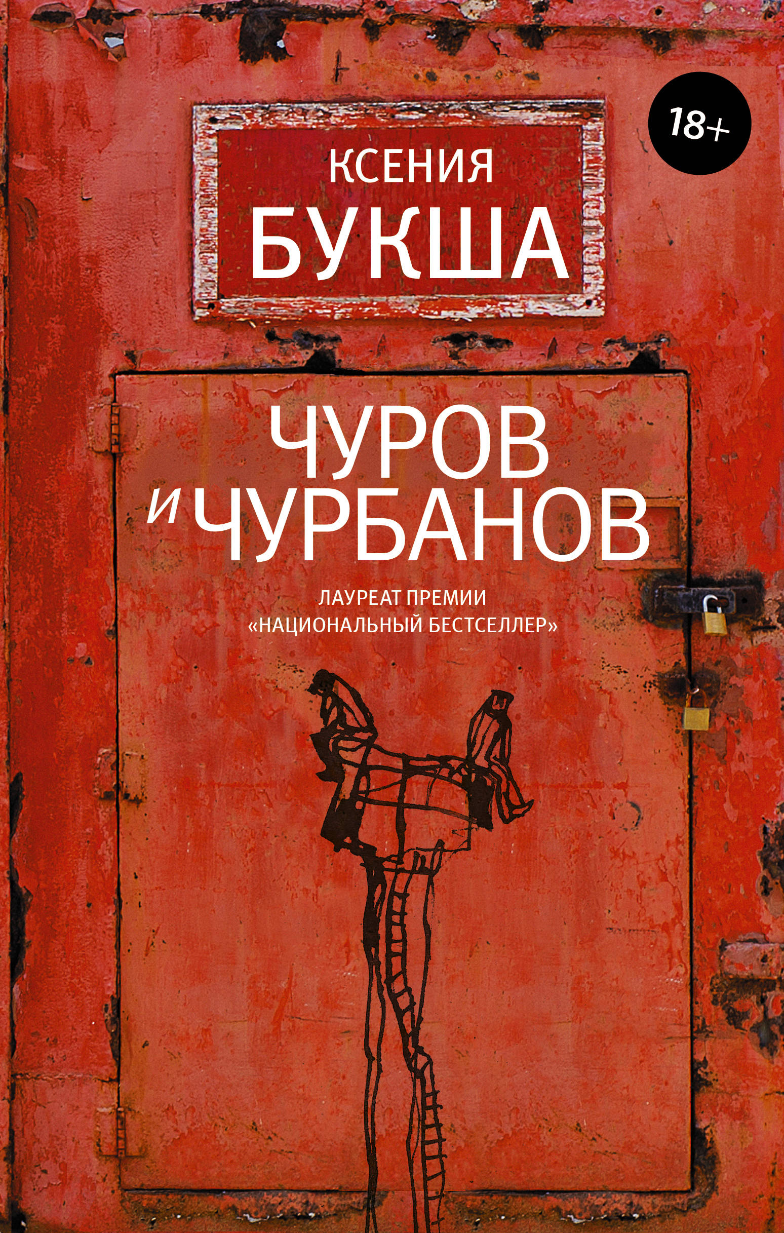 

Чуров и Чурбанов