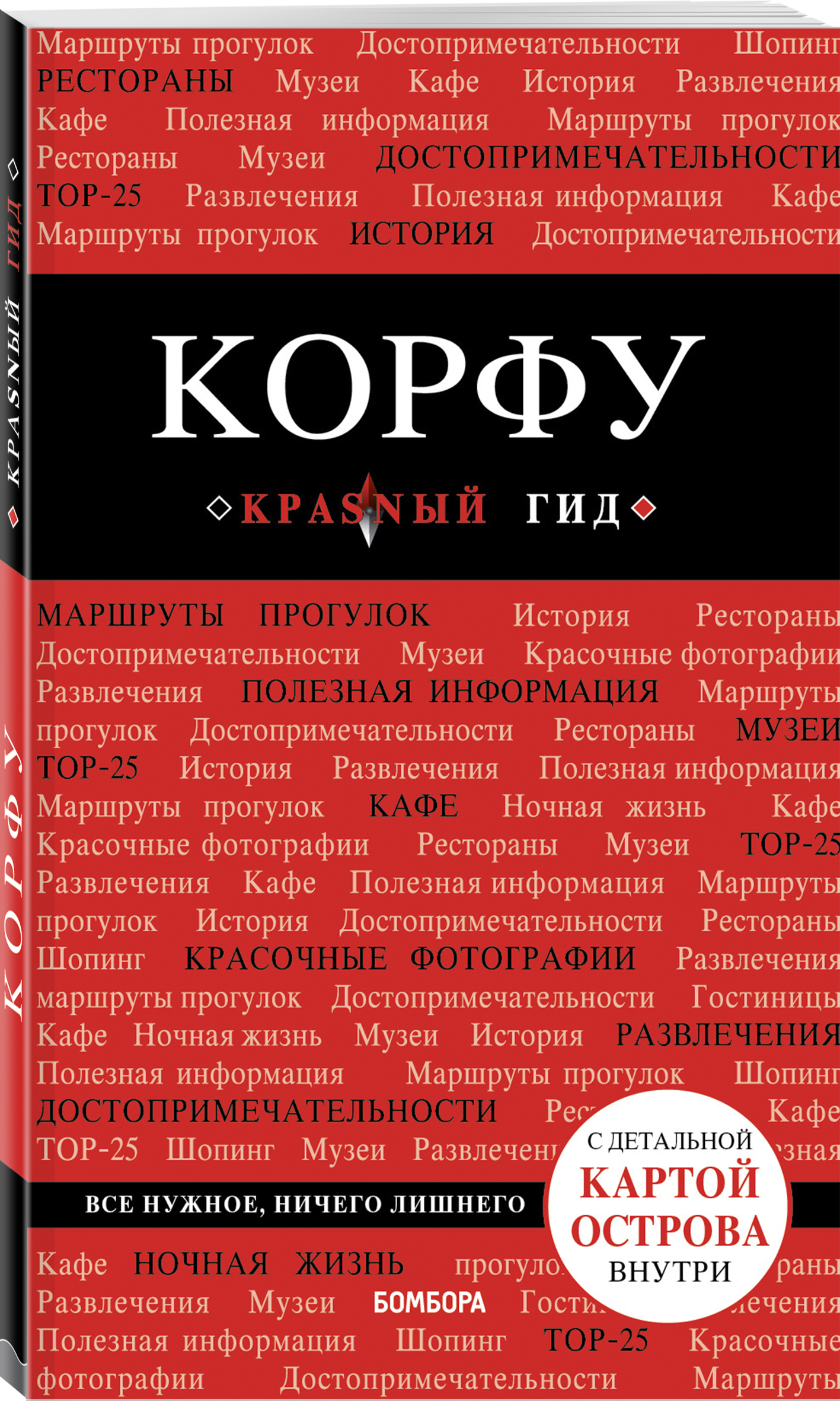 

Корфу. 5-е изд., испр. и доп.