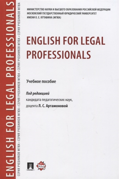 

English for Legal Professionals. Учебное пособие (1800399)