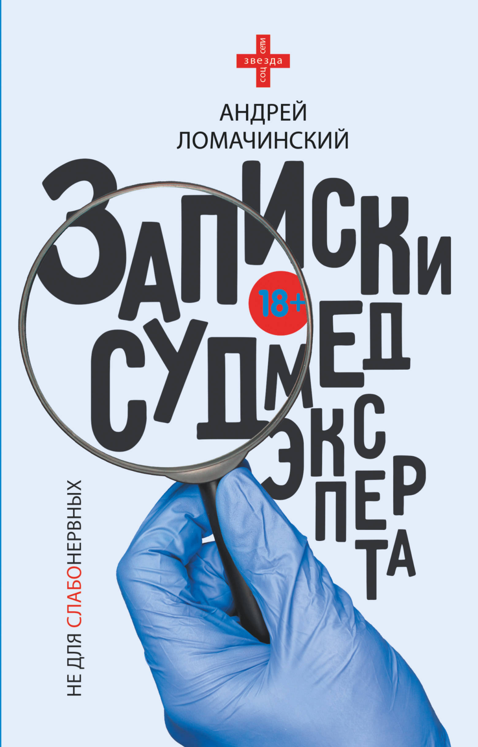 

Записки судмедэксперта