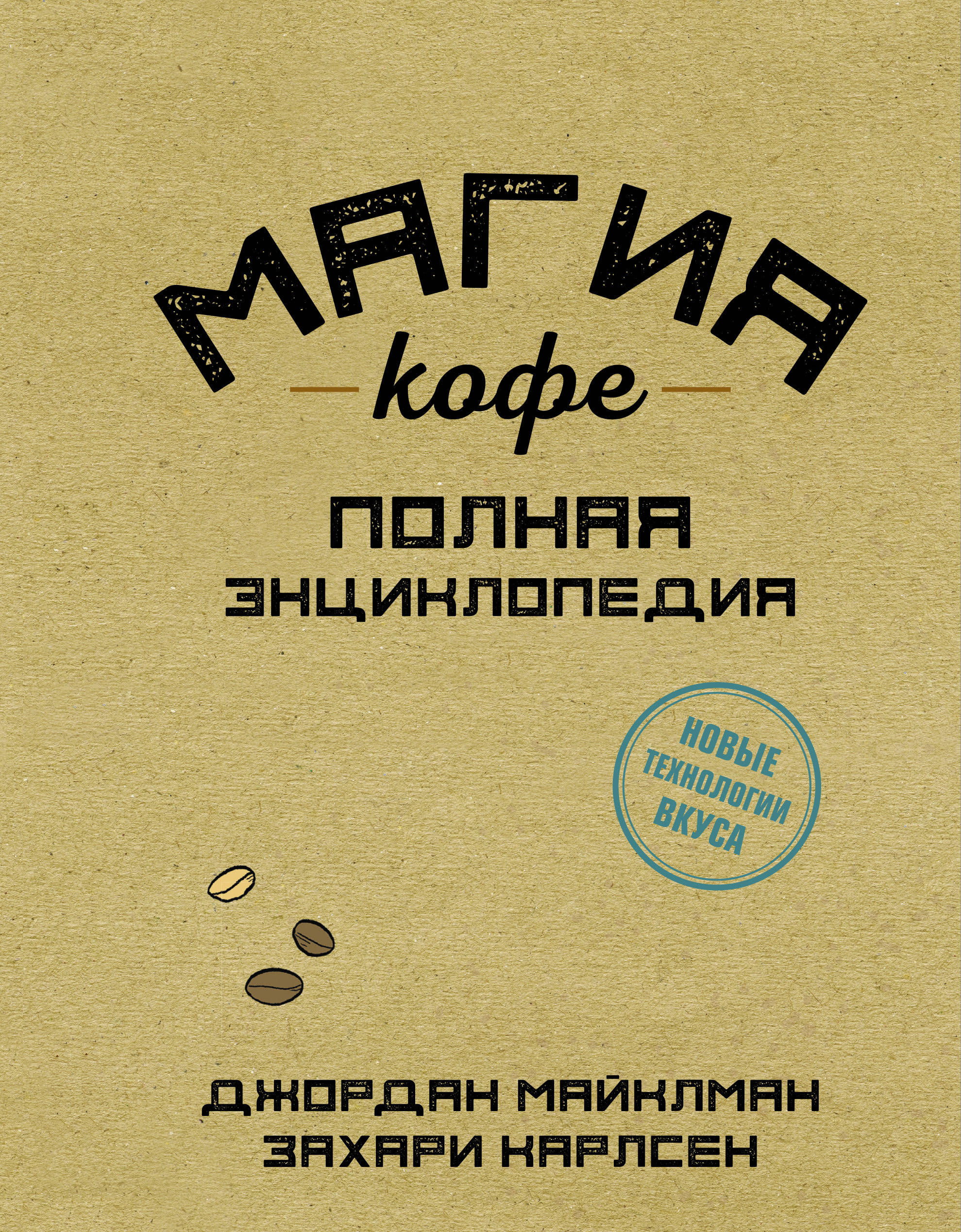 

Магия кофе. Полная энциклопедия