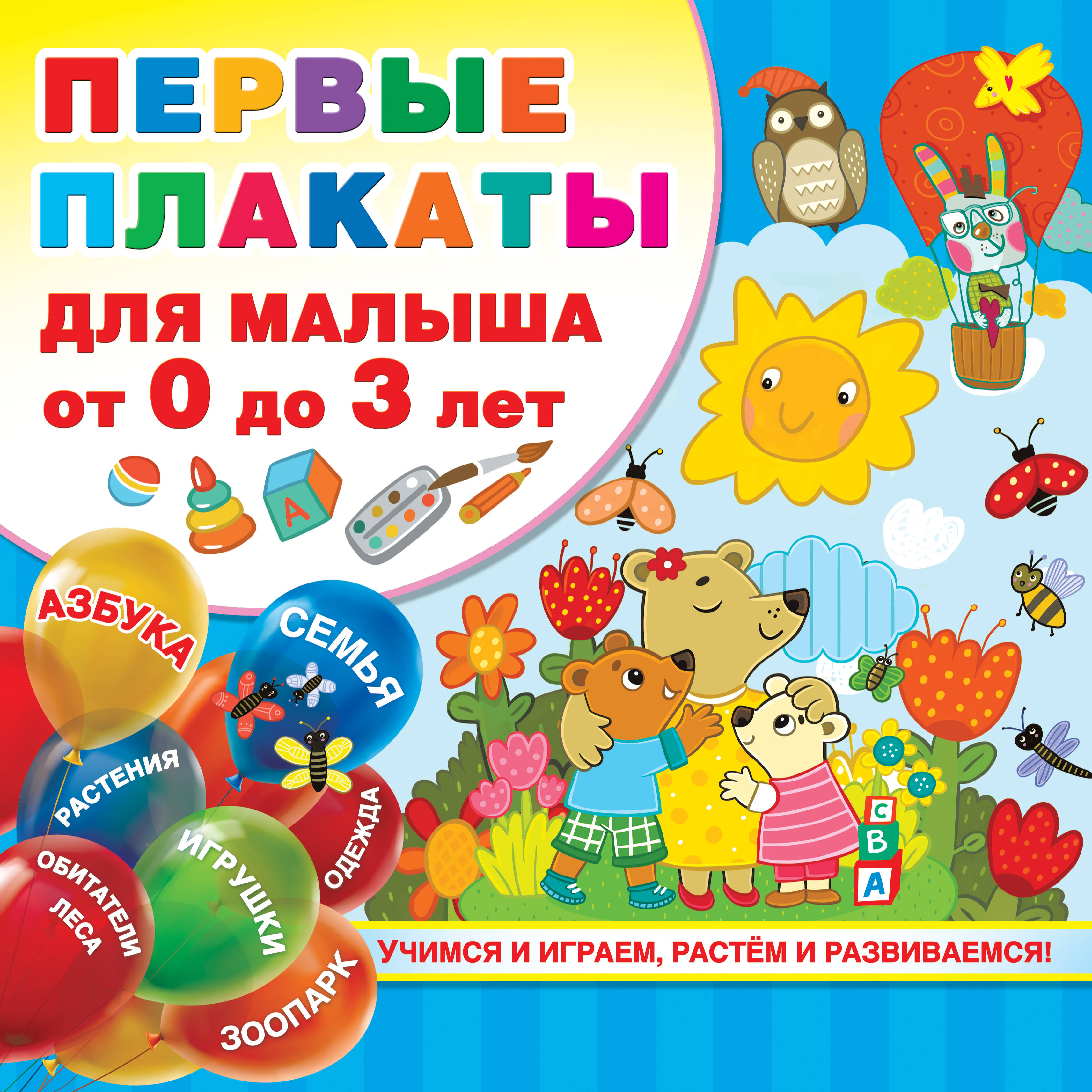

Первые плакаты для малыша От 0 до 3 лет