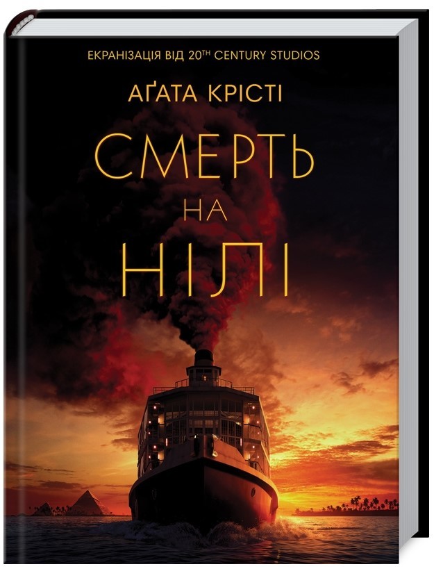 

Смерть на Нілі (4293159)