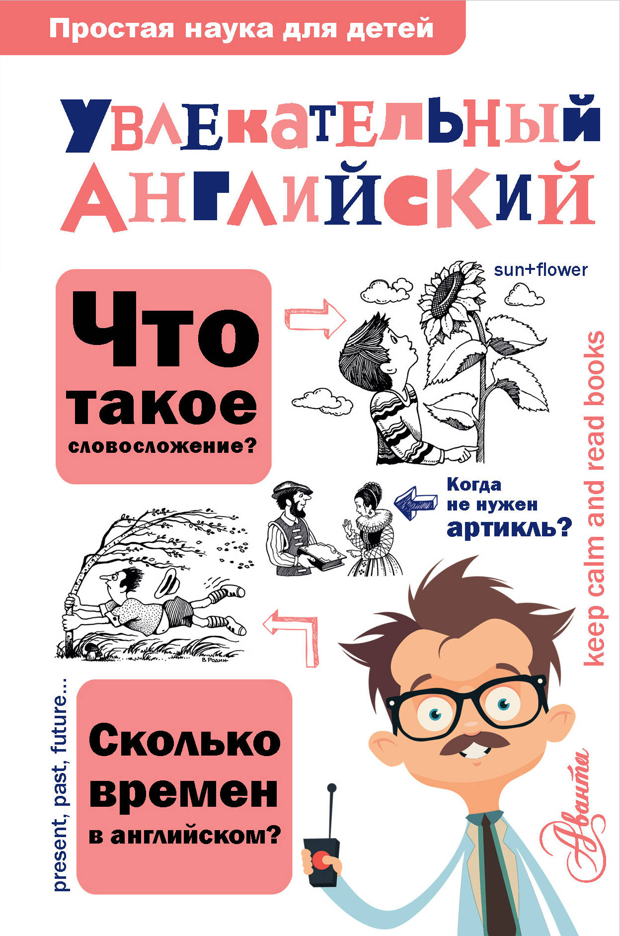 

Увлекательный английский