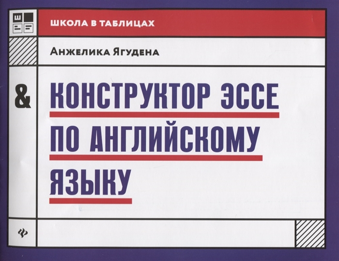 

Конструктор эссе по английскому языку (1735588)