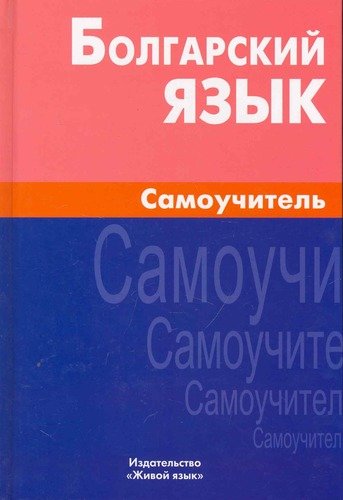 

Болгарский язык. Самоучитель. Живой Язык