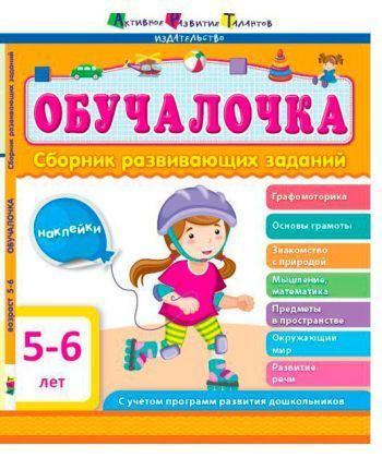 

Ранок. Збірник АРТ: Обучалочка 5-6 лет (р)