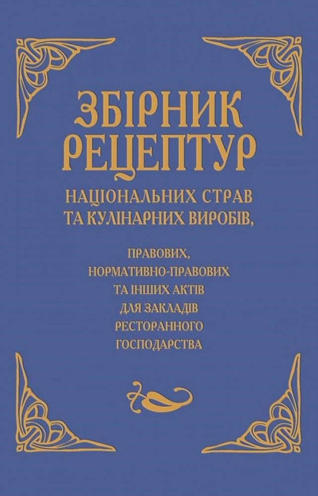 

Збірник рецептур національних страв та кулінарних виробів, правових, нормативно-правових та інших актів для закладів ресторанного господарства