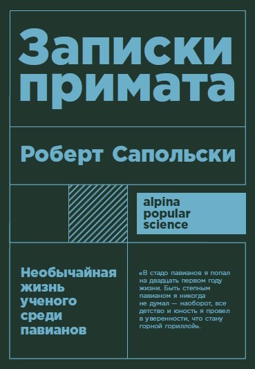 

Записки примата: необычайная жизнь ученого среди павианов