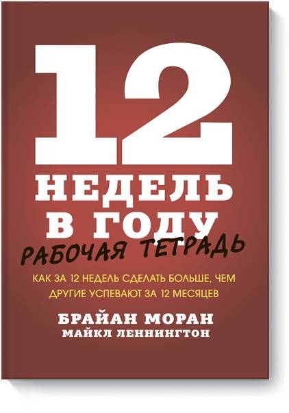 

12 недель в году. Рабочая тетрадь. Как за 12 недель сделать больше, чем другие успевают за 12 месяце
