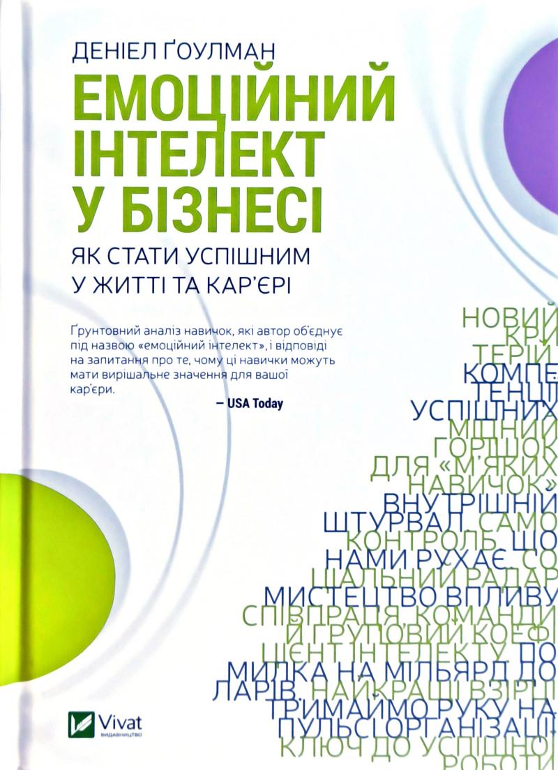

Емоційний інтелект у бізнесі