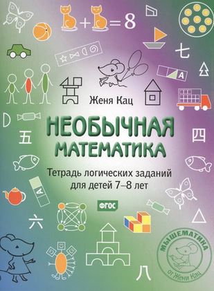 

Необычная математика. Тетрадка логических заданий для детей 7-8 лет (4184970)