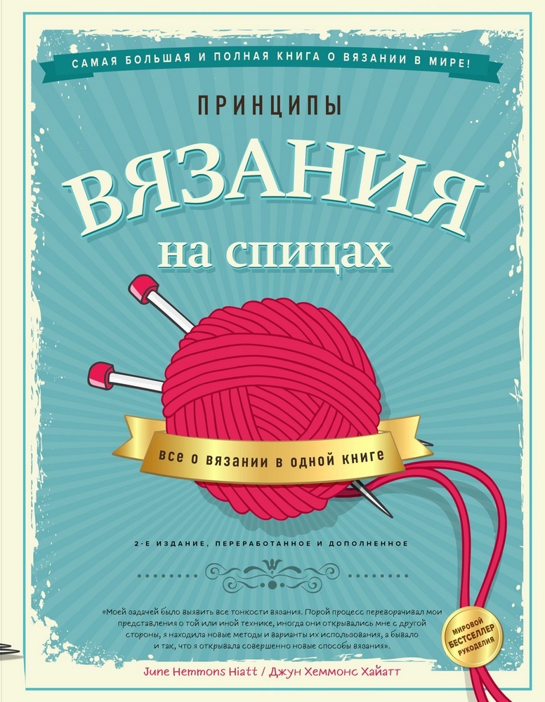 

Принципы вязания на спицах. Все о вязании в одной книге (2-е издание, пер. и доп.) (Украина)