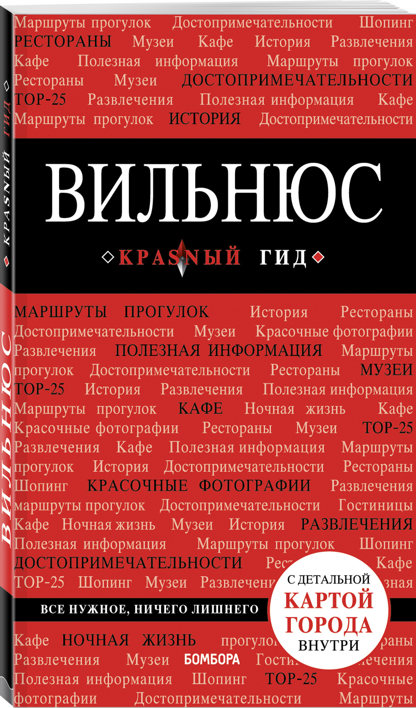 

Вильнюс: путеводитель + карта