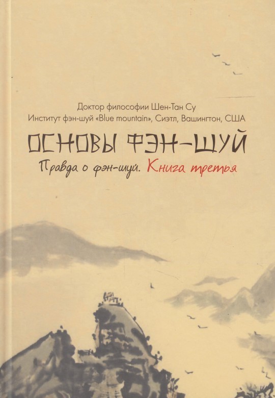 

Основы фэн-шуй. Книга 3. Правда о фэн-шуй