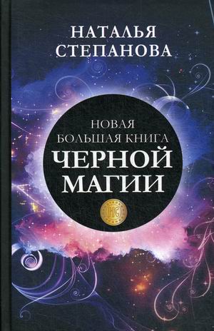 

Новая большая книга черной магии