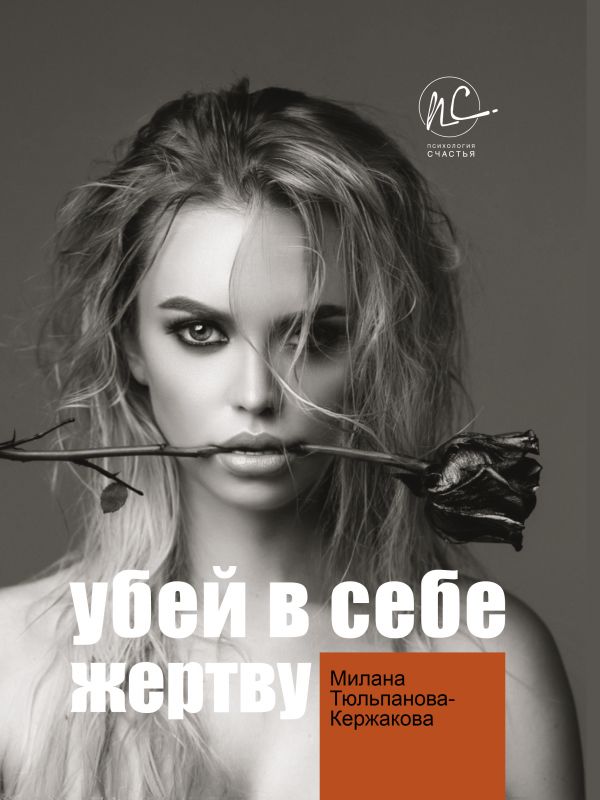 

Убей в себе жертву