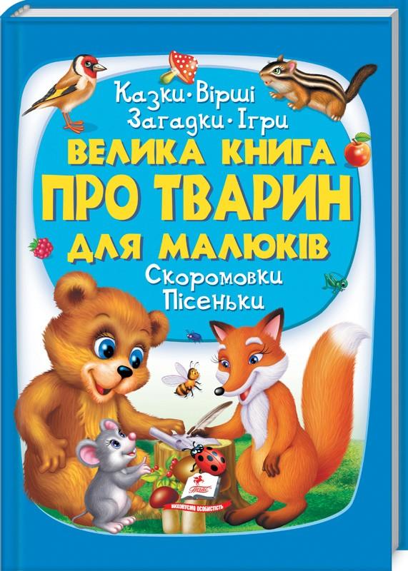 

Велика книга про ТВАРИН для малюків
