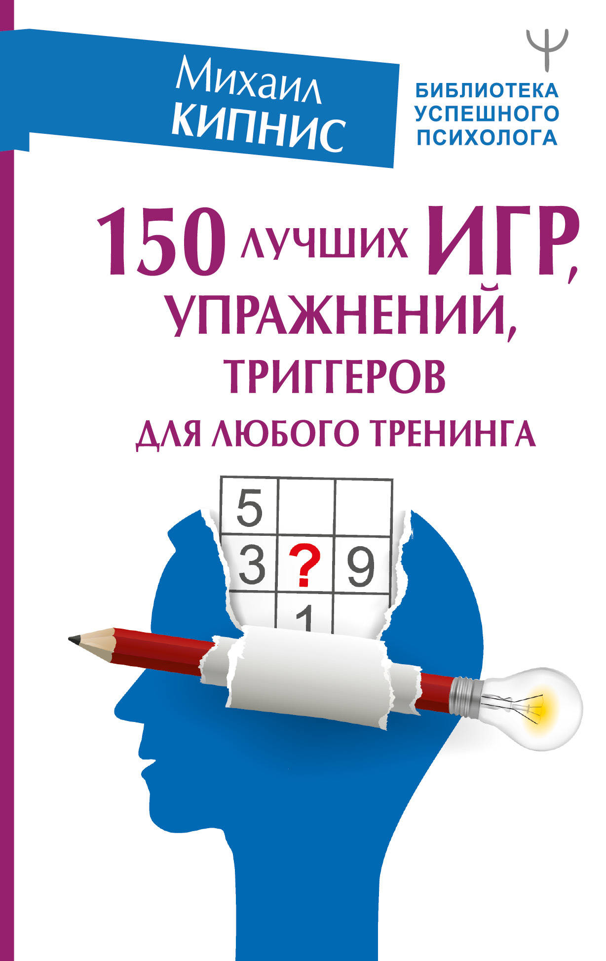 

150 лучших игр, упражнений, триггеров для любого тренинга