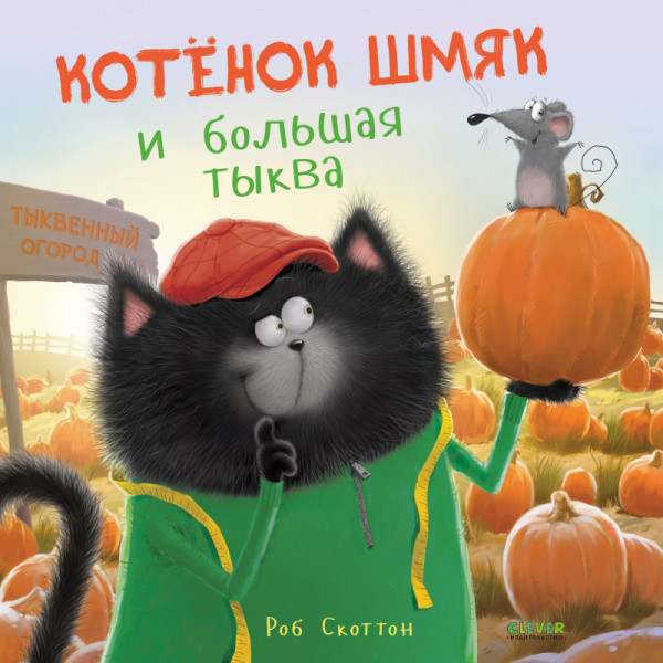 

Котенок Шмяк и большая тыква