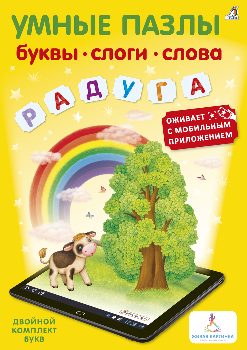 

Умные пазлы. Буквы, слоги, слова с дополненной реальностью