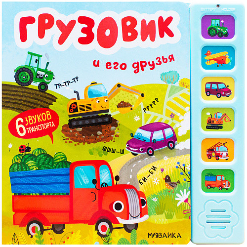 

Грузовик и его друзья