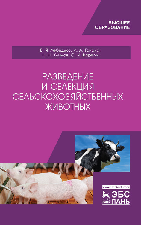 

Разведение и селекция сельскохозяйственных животных. Учебник (4309289)