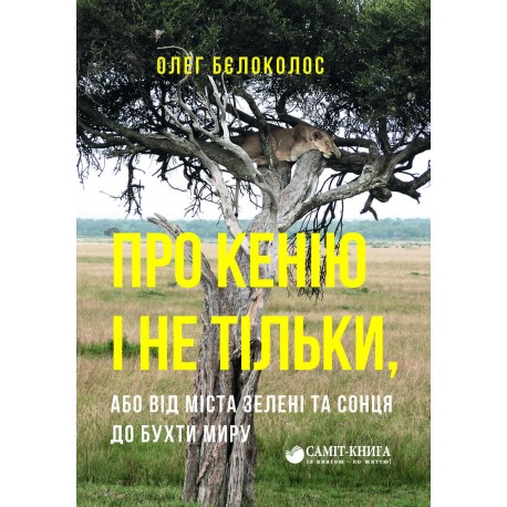 

Про Кенію і не тільки, або Від міста зелені та сонця до бухти миру