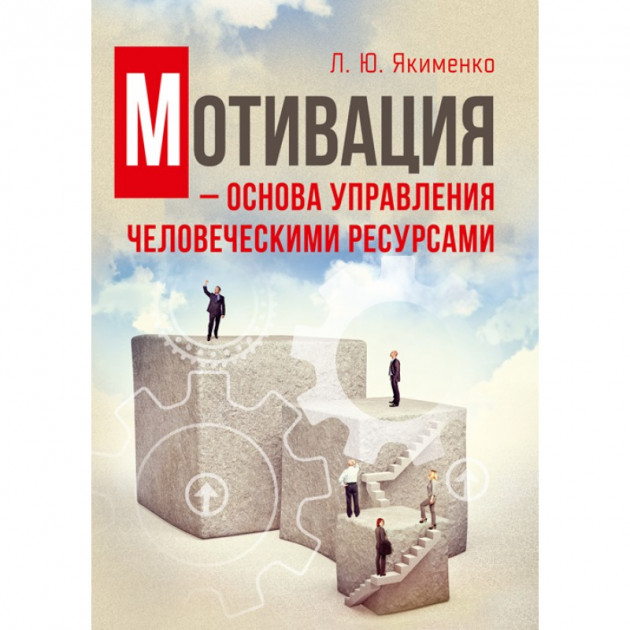 

Мотивация - основа управления человеческими ресурсами. Навчальний поcібник
