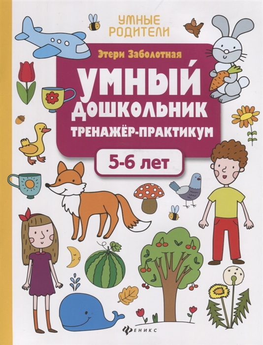 

Умный дошкольник. 5-6 лет. Тренажер-практикум (1774360)
