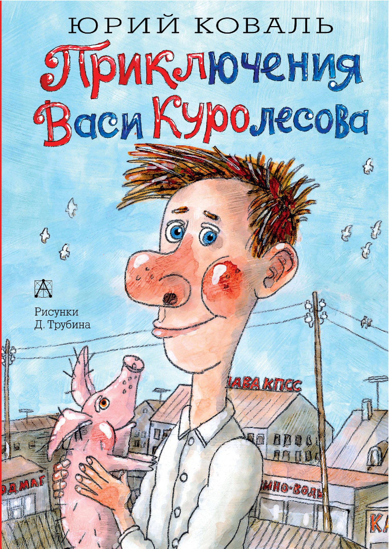 

Приключения Васи Куролесова (1793189)