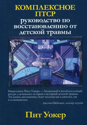 

Комплексное ПТСР. Руководство по восстановлению от детской травмы